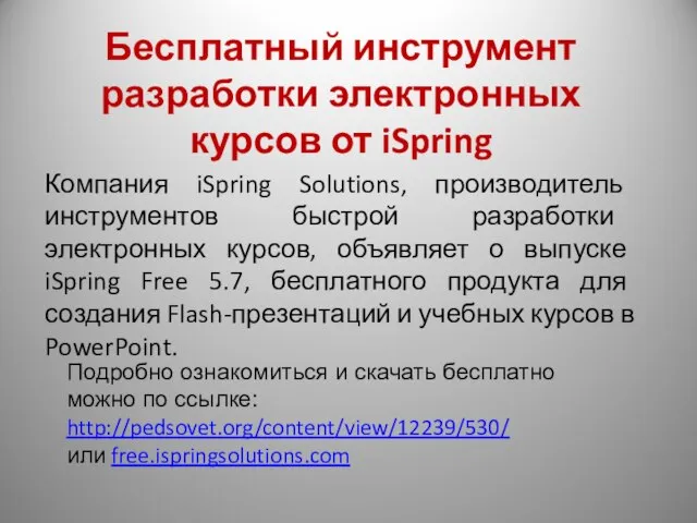 Бесплатный инструмент разработки электронных курсов от iSpring Компания iSpring Solutions, производитель инструментов