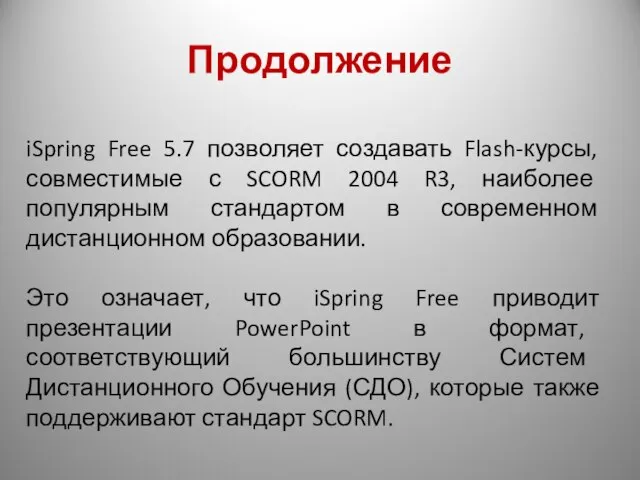 Продолжение iSpring Free 5.7 позволяет создавать Flash-курсы, совместимые с SCORM 2004 R3,