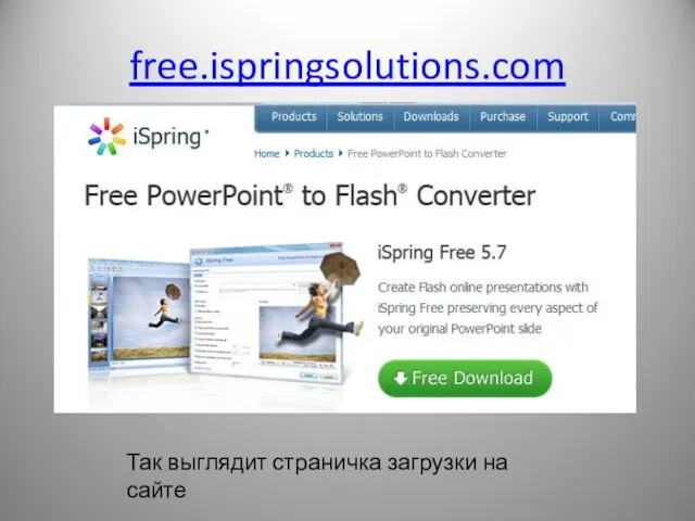 free.ispringsolutions.com Так выглядит страничка загрузки на сайте