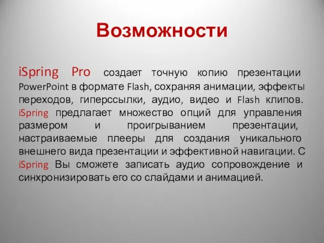 Возможности iSpring Pro создает точную копию презентации PowerPoint в формате Flash, сохраняя