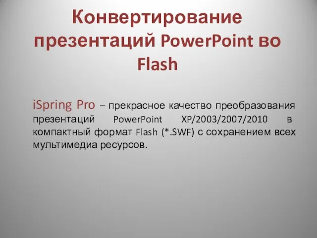 Конвертирование презентаций PowerPoint во Flash iSpring Pro – прекрасное качество преобразования презентаций