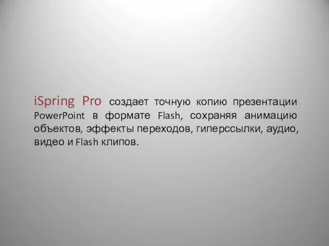 iSpring Pro создает точную копию презентации PowerPoint в формате Flash, сохраняя анимацию