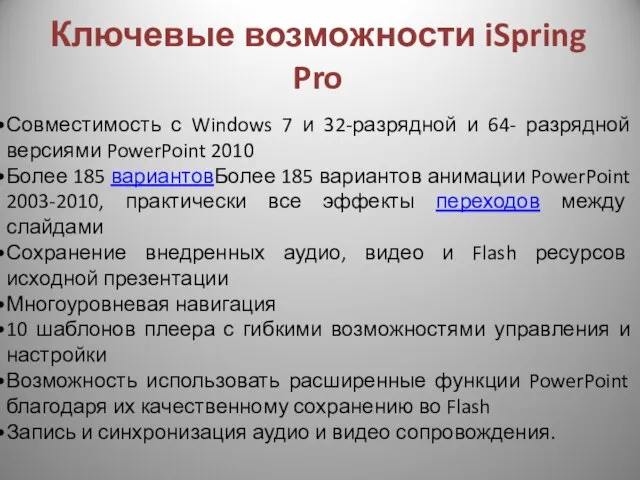 Ключевые возможности iSpring Pro Совместимость с Windows 7 и 32-разрядной и 64-