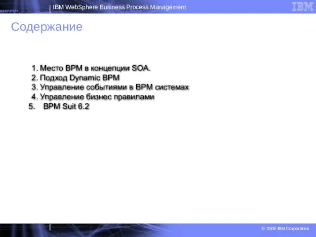 Содержание 1. Место BPM в концепции SOA. 2. Подход Dynamic BPM 3.