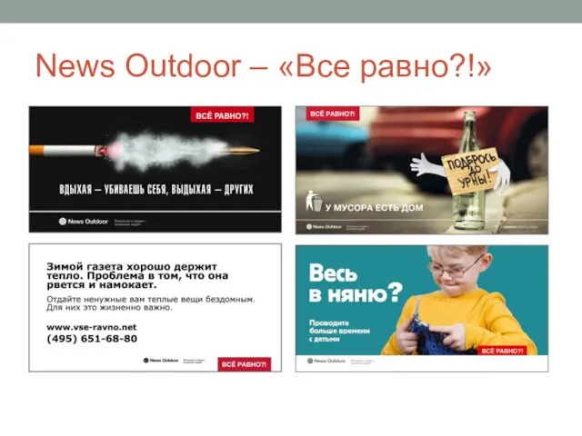 News Outdoor – «Все равно?!»