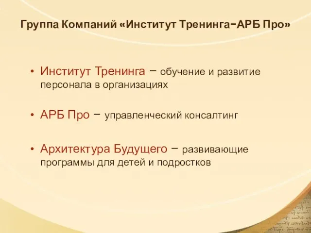 Группа Компаний «Институт Тренинга-АРБ Про» Институт Тренинга – обучение и развитие персонала