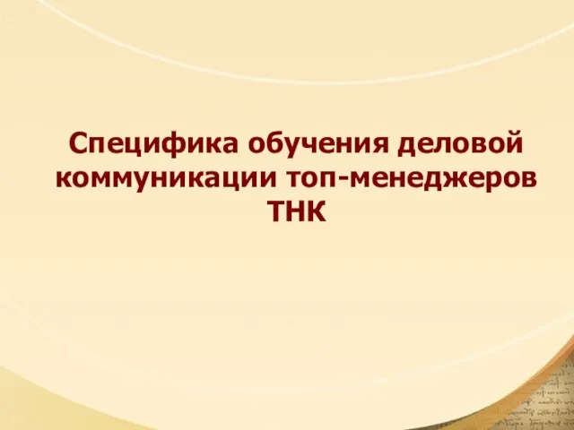 Специфика обучения деловой коммуникации топ-менеджеров ТНК