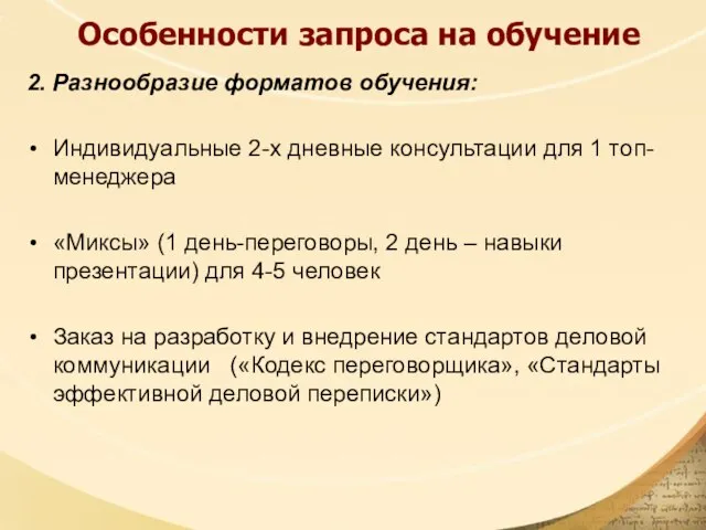 Особенности запроса на обучение 2. Разнообразие форматов обучения: Индивидуальные 2-х дневные консультации