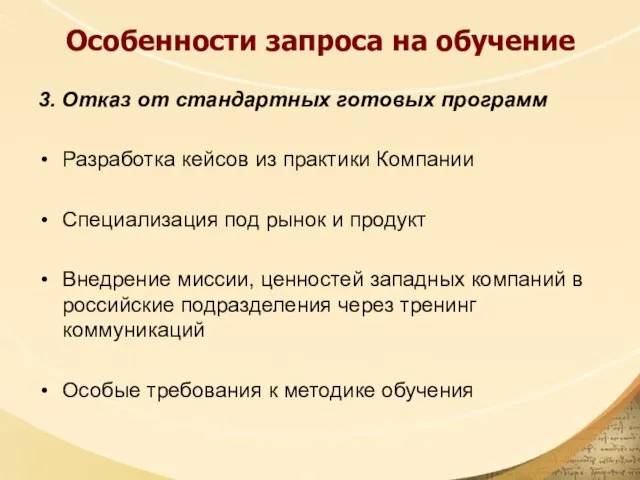 Особенности запроса на обучение 3. Отказ от стандартных готовых программ Разработка кейсов