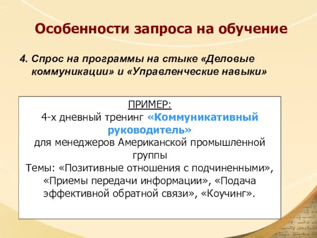 Особенности запроса на обучение 4. Спрос на программы на стыке «Деловые коммуникации»