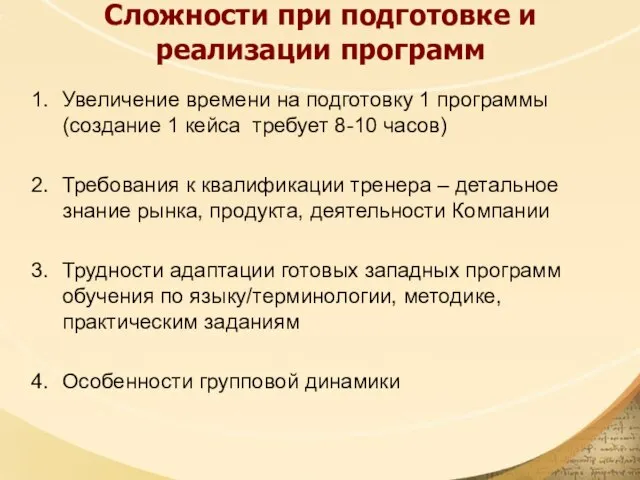 Сложности при подготовке и реализации программ Увеличение времени на подготовку 1 программы