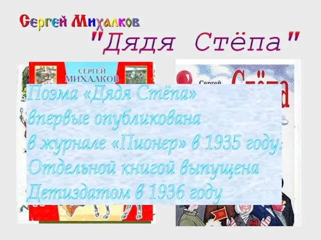 "Дядя Стёпа" Поэма «Дядя Стёпа» впервые опубликована в журнале «Пионер» в 1935