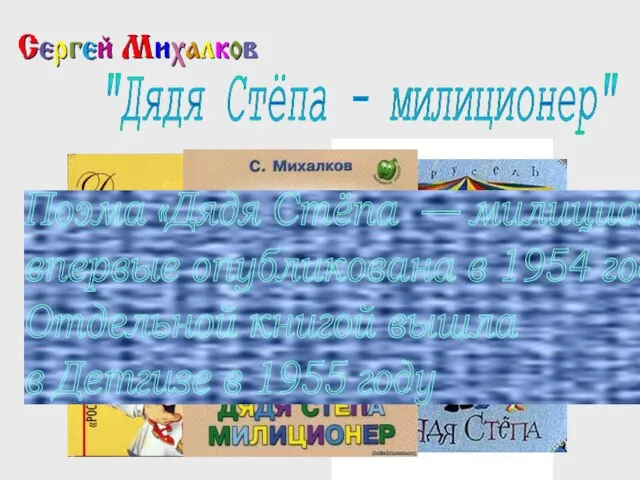 "Дядя Стёпа - милиционер" Поэма «Дядя Стёпа — милиционер» впервые опубликована в