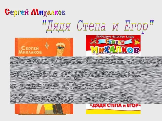 "Дядя Степа и Егор" Поэма «Дядя Стёпа и Егор» впервые опубликована в