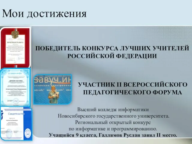 Мои достижения ПОБЕДИТЕЛЬ КОНКУРСА ЛУЧШИХ УЧИТЕЛЕЙ РОССИЙСКОЙ ФЕДЕРАЦИИ УЧАСТНИК II ВСЕРОССИЙСКОГО ПЕДАГОГИЧЕСКОГО