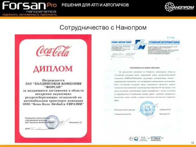 Сотрудничество с Нанопром