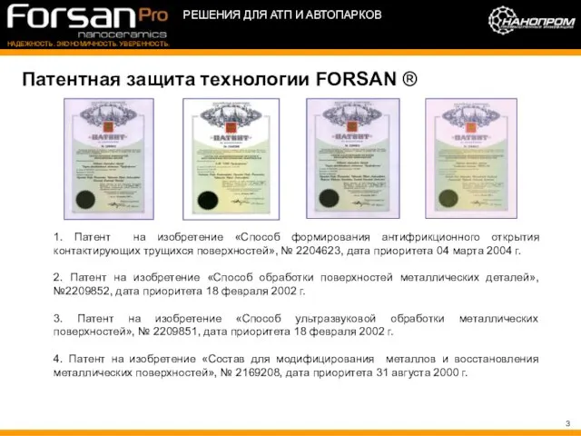 Патентная защита технологии FORSAN ® 1. Патент на изобретение «Способ формирования антифрикционного