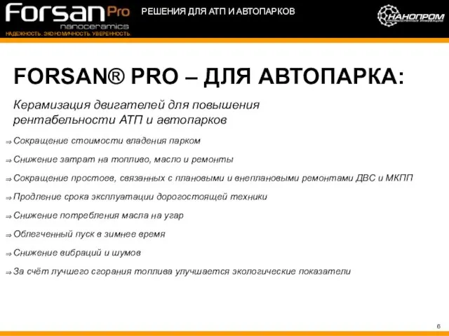 FORSAN® PRO – ДЛЯ АВТОПАРКА: Керамизация двигателей для повышения рентабельности АТП и