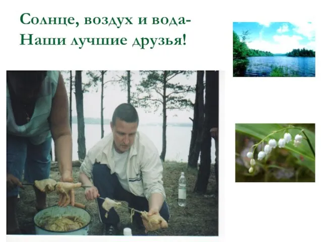 Солнце, воздух и вода- Наши лучшие друзья!