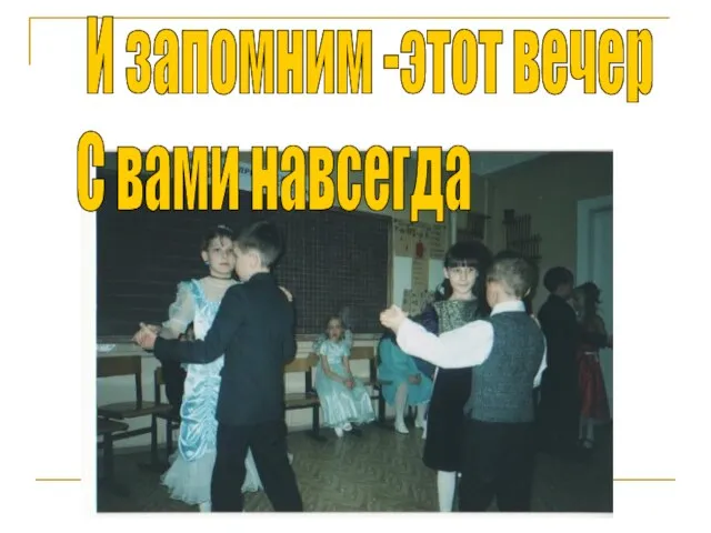 И запомним -этот вечер С вами навсегда