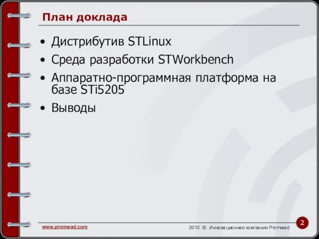 Дистрибутив STLinux Среда разработки STWorkbench Аппаратно-программная платформа на базе STi5205 Выводы План доклада