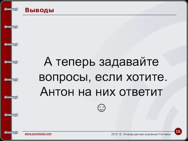 Выводы А теперь задавайте вопросы, если хотите. Антон на них ответит ☺