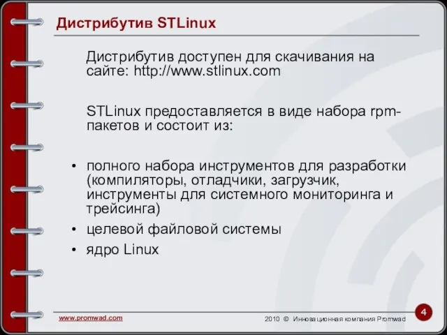 Дистрибутив STLinux Дистрибутив доступен для скачивания на сайте: http://www.stlinux.com STLinux предоставляется в