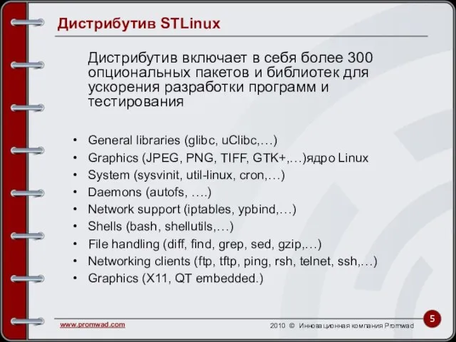 Дистрибутив STLinux Дистрибутив включает в себя более 300 опциональных пакетов и библиотек