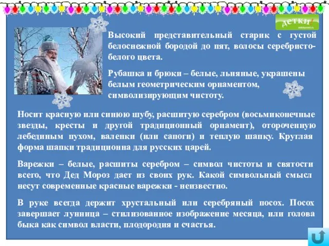 В руке всегда держит хрустальный или серебряный посох. Посох завершает лунница –