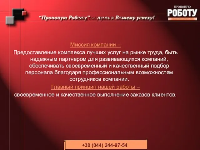 +38 (044) 244-97-54 Миссия компании – Предоставление комплекса лучших услуг на рынке