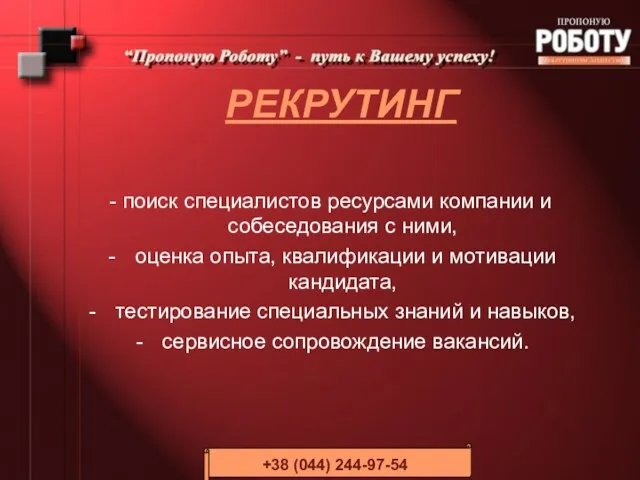 РЕКРУТИНГ - поиск специалистов ресурсами компании и собеседования с ними, оценка опыта,