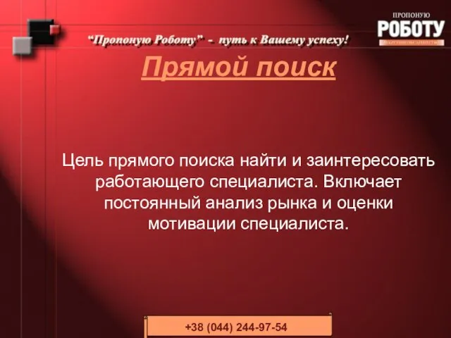 Прямой поиск Цель прямого поиска найти и заинтересовать работающего специалиста. Включает постоянный