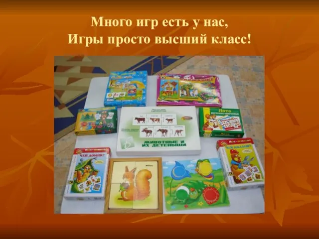 Много игр есть у нас, Игры просто высший класс!