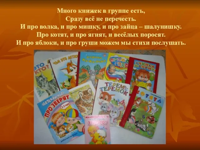 Много книжек в группе есть, Сразу всё не перечесть. И про волка,