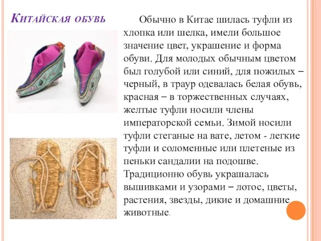 Китайская обувь Обычно в Китае шилась туфли из хлопка или шелка, имели