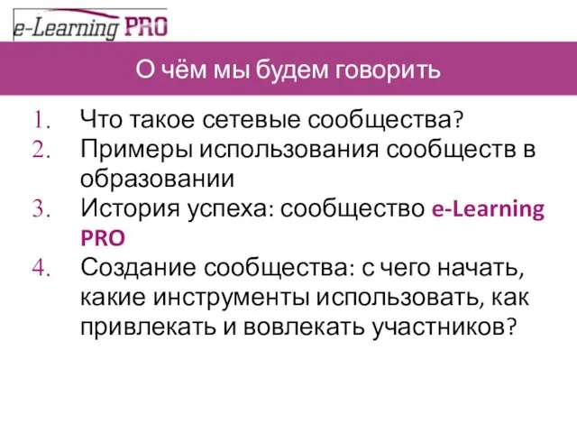 О чём мы будем говорить Что такое сетевые сообщества? Примеры использования сообществ