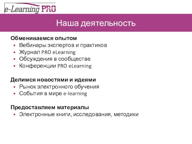 Наша деятельность Обмениваемся опытом Вебинары экспертов и практиков Журнал PRO eLearning Обсуждения