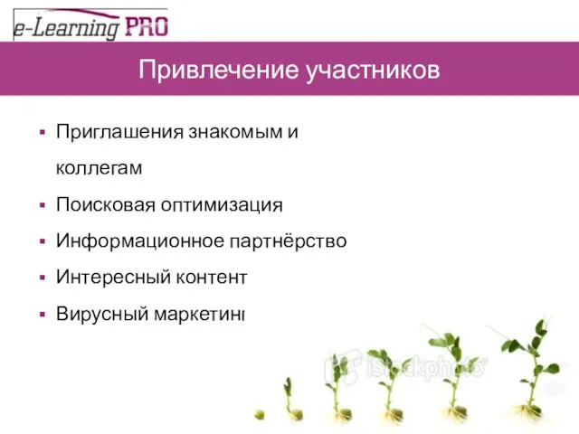 Привлечение участников Приглашения знакомым и коллегам Поисковая оптимизация Информационное партнёрство Интересный контент Вирусный маркетинг