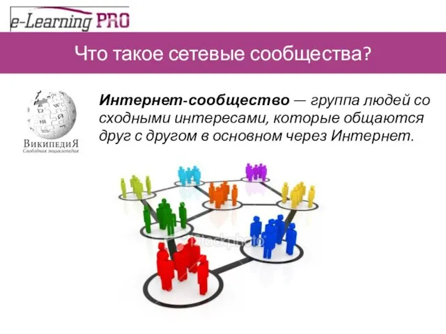 Что такое сетевые сообщества? Интернет-сообщество — группа людей со сходными интересами, которые