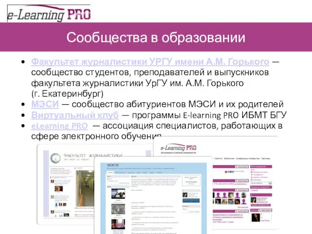 Сообщества в образовании Факультет журналистики УРГУ имени А.М. Горького — сообщество студентов,