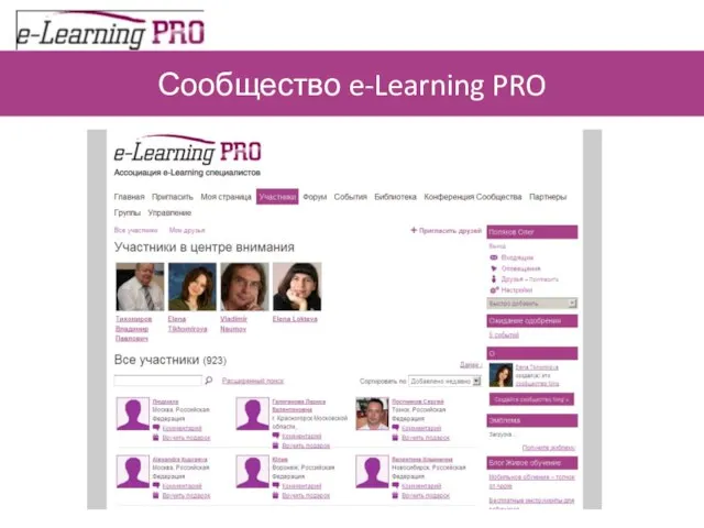 Сообщество e-Learning PRO