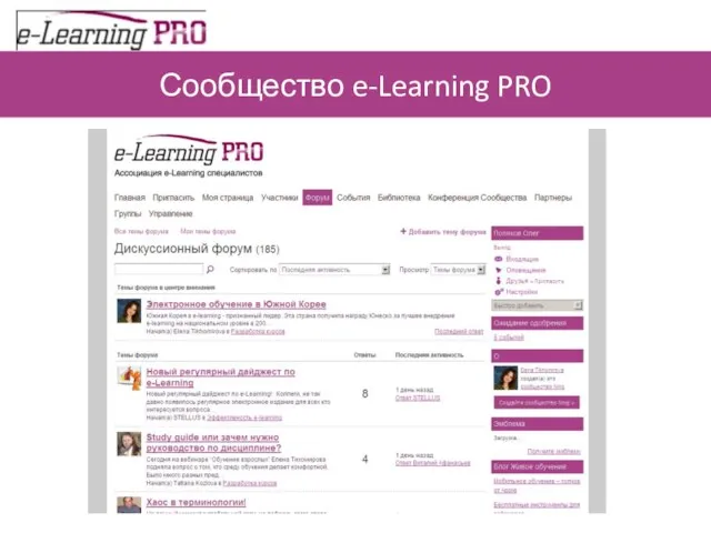 Сообщество e-Learning PRO