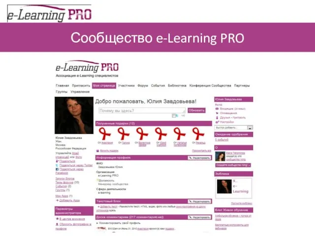 Сообщество e-Learning PRO