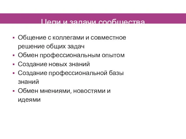 Цели и задачи сообщества Общение с коллегами и совместное решение общих задач