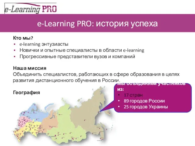 e-Learning PRO: история успеха Кто мы? e-learning энтузиасты Новички и опытные специалисты