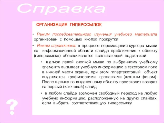 ОРГАНИЗАЦИЯ ГИПЕРССЫЛОК Режим последовательного изучения учебного материала организован с помощью кнопок прокрутки