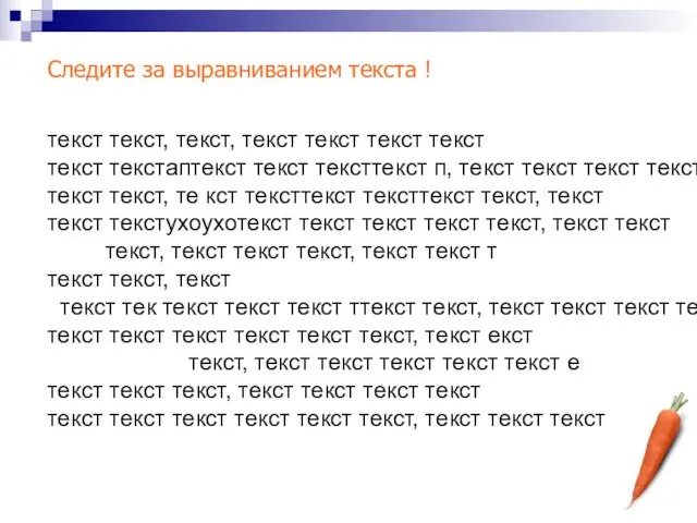 Следите за выравниванием текста ! текст текст, текст, текст текст текст текст