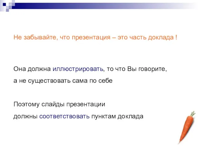 Не забывайте, что презентация – это часть доклада ! Она должна иллюстрировать,