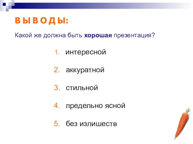 В Ы В О Д Ы: интересной аккуратной стильной предельно ясной без