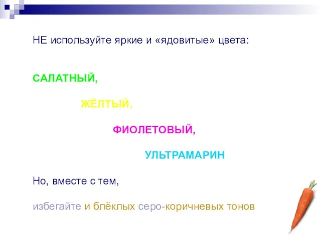 НЕ используйте яркие и «ядовитые» цвета: САЛАТНЫЙ, ЖЁЛТЫЙ, ФИОЛЕТОВЫЙ, УЛЬТРАМАРИН Но, вместе